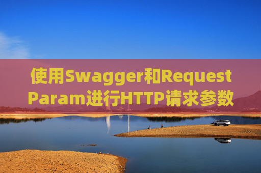使用Swagger和RequestParam进行HTTP请求参数管理