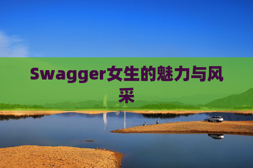 Swagger女生的魅力与风采